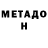 МЕТАДОН methadone Daniyar Serikbaev