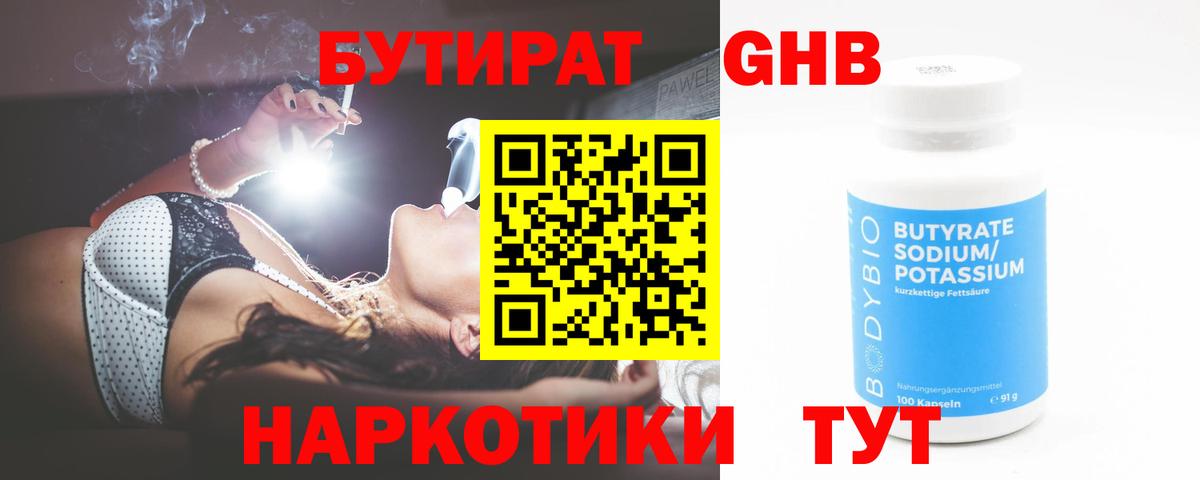 Бутират оксибутират Минеральные Воды